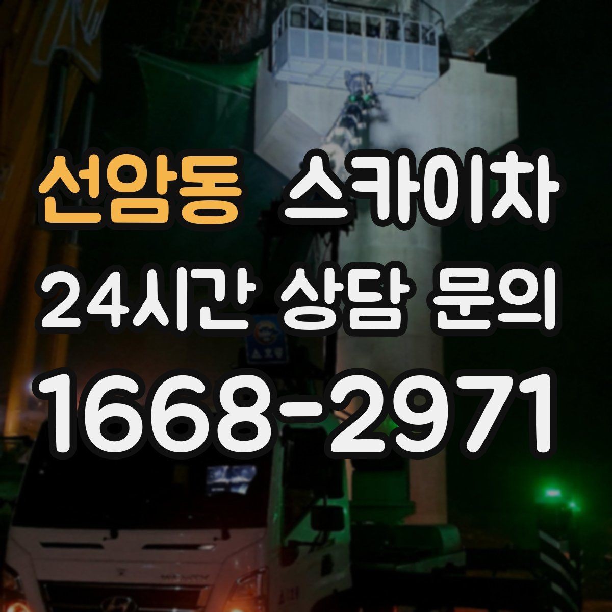 선암동 스카이차 보안등 교체가 높은 곳일 때 해결