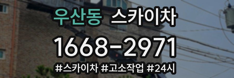 우산동 스카이차