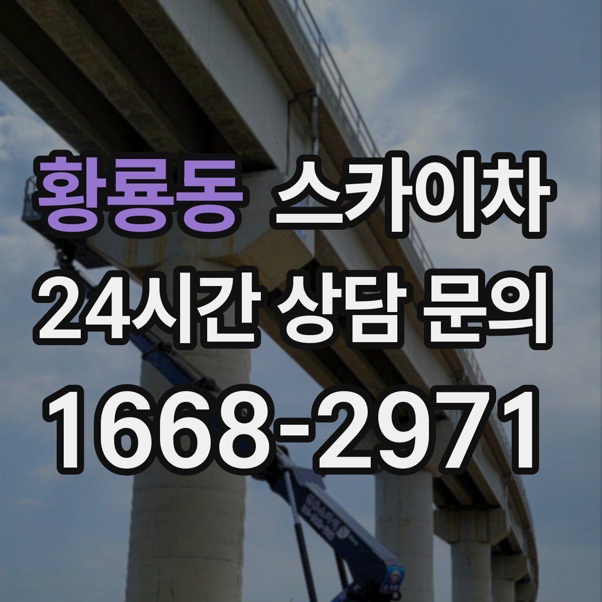 황룡동 스카이차 작업 시간대 선택이 중요한 이유