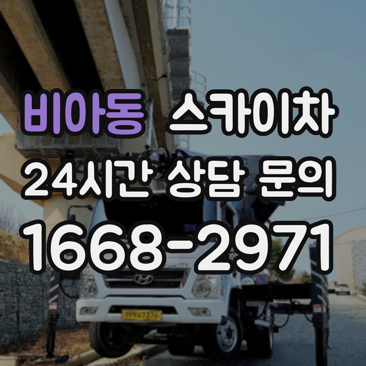 비아동 스카이차 물류센터 외벽 작업 안전하게 진행