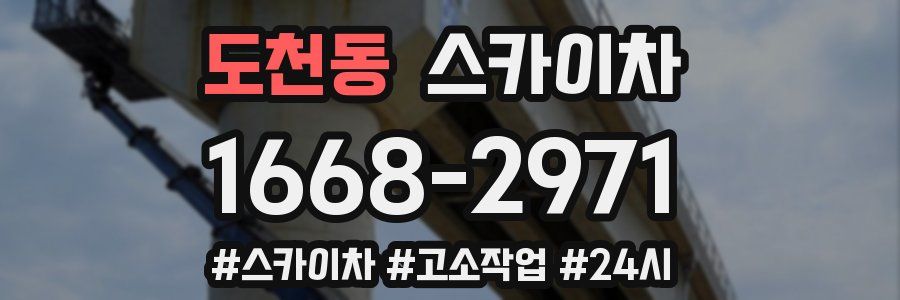 도천동 스카이차