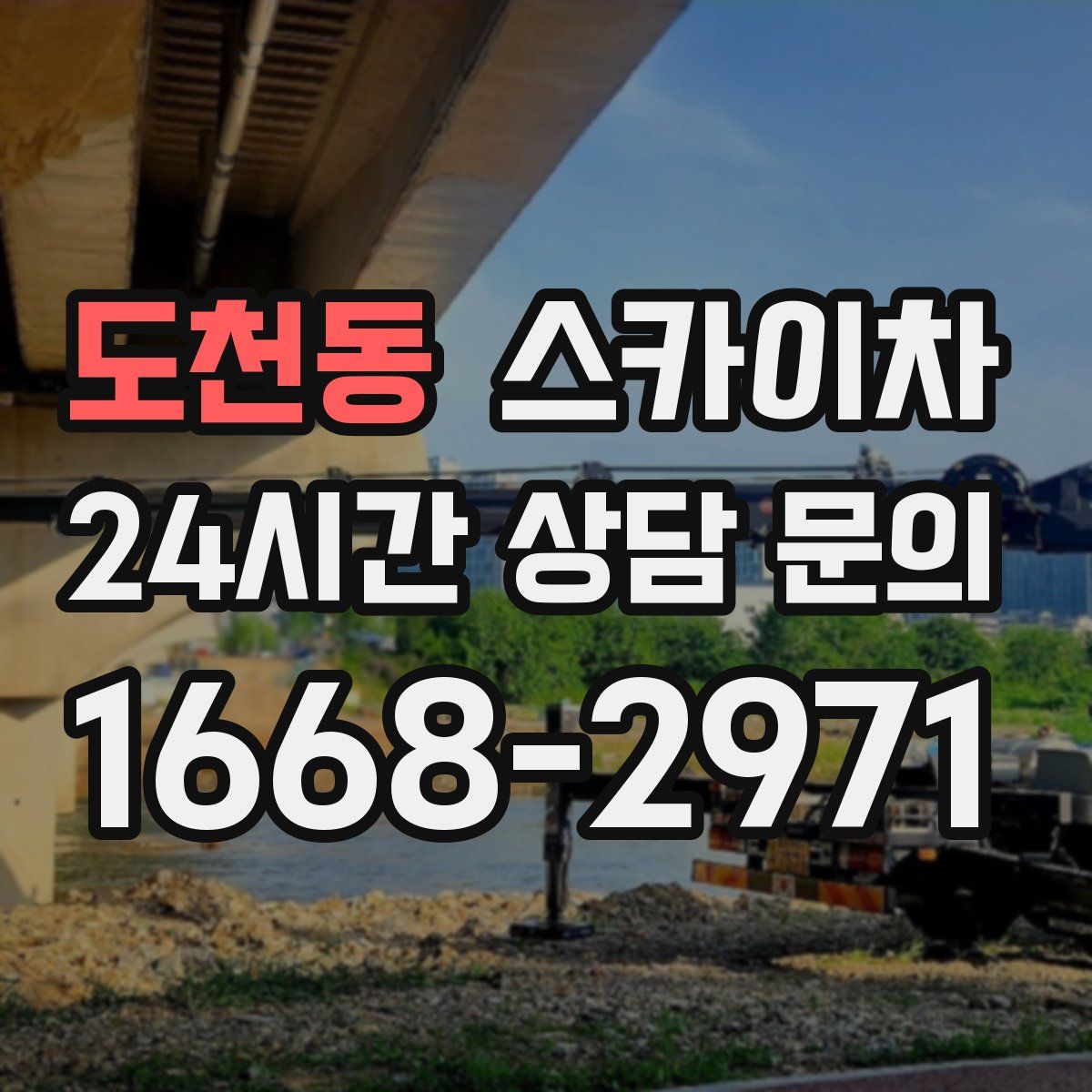 도천동 스카이차