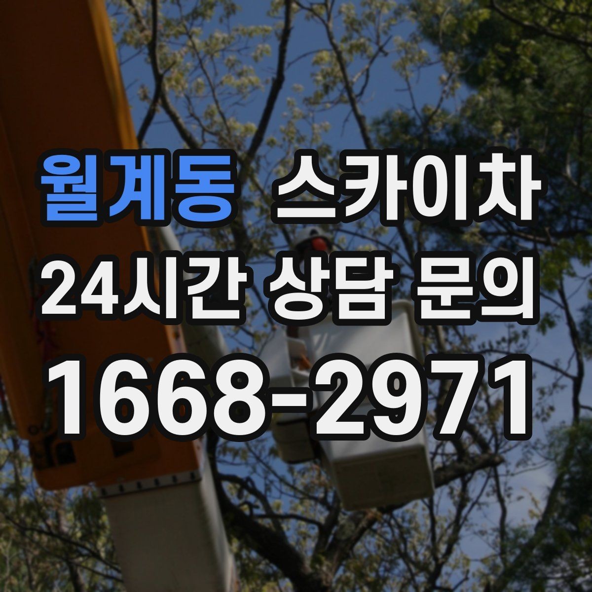 월계동 스카이차 물류센터 외벽 작업 안전하게 진행