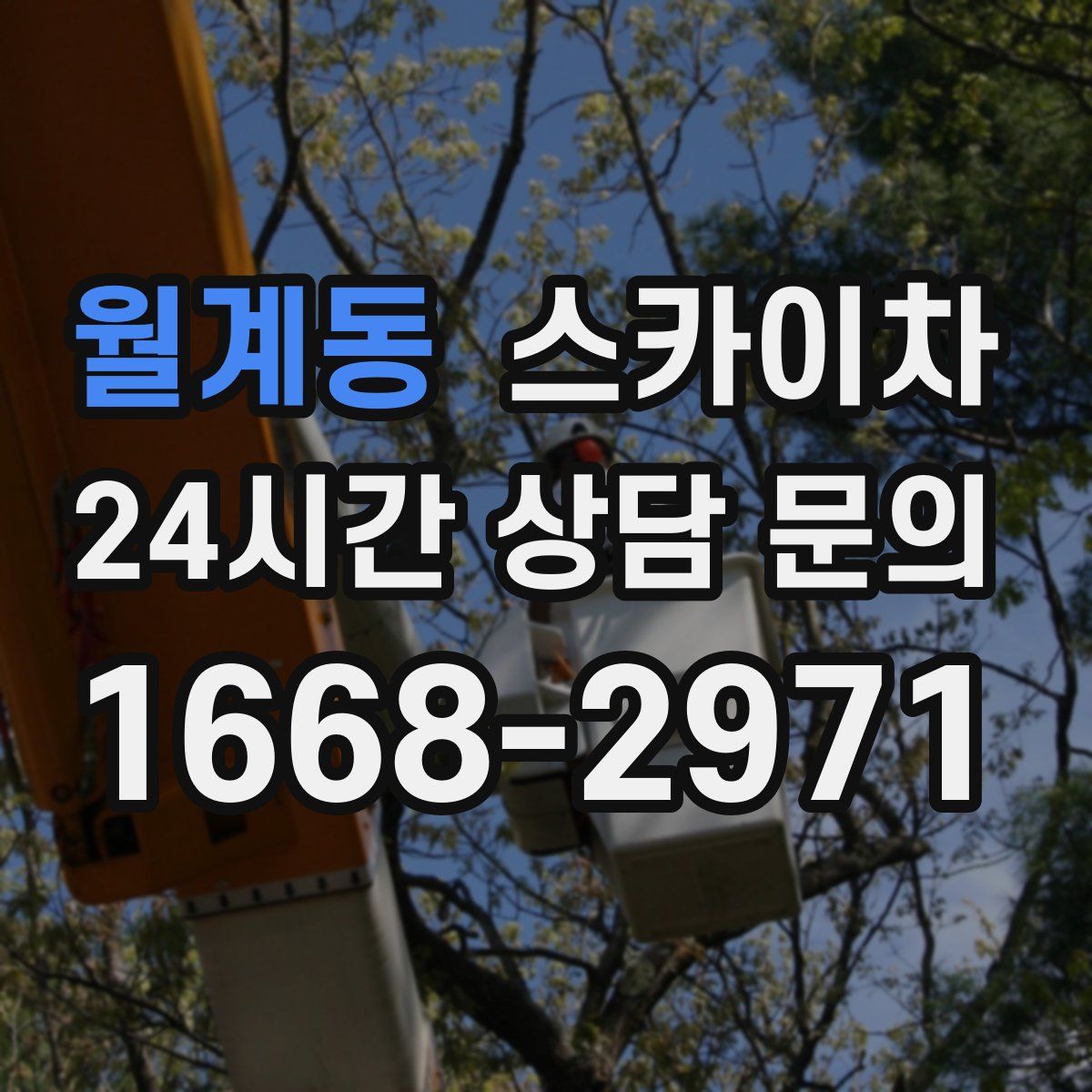 월계동 스카이차