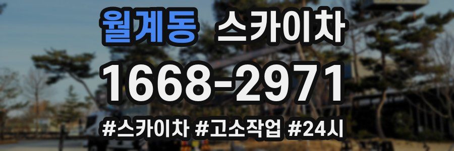 월계동 스카이차