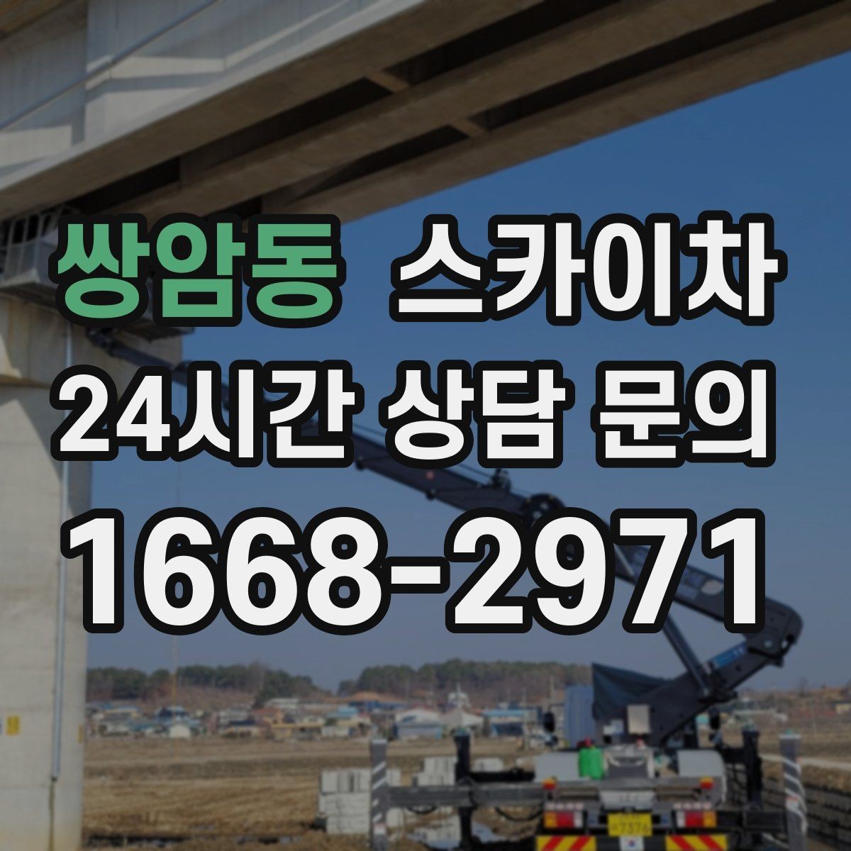 쌍암동 스카이차 외벽 배수구 덮개 설치 작업