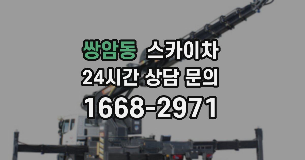 쌍암동 스카이차