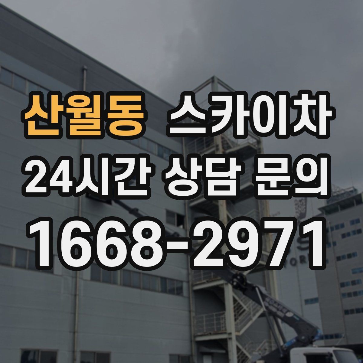 산월동 스카이차 외벽 소방 배관 점검이 필요한 날