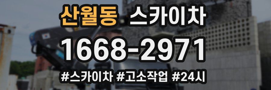 산월동 스카이차