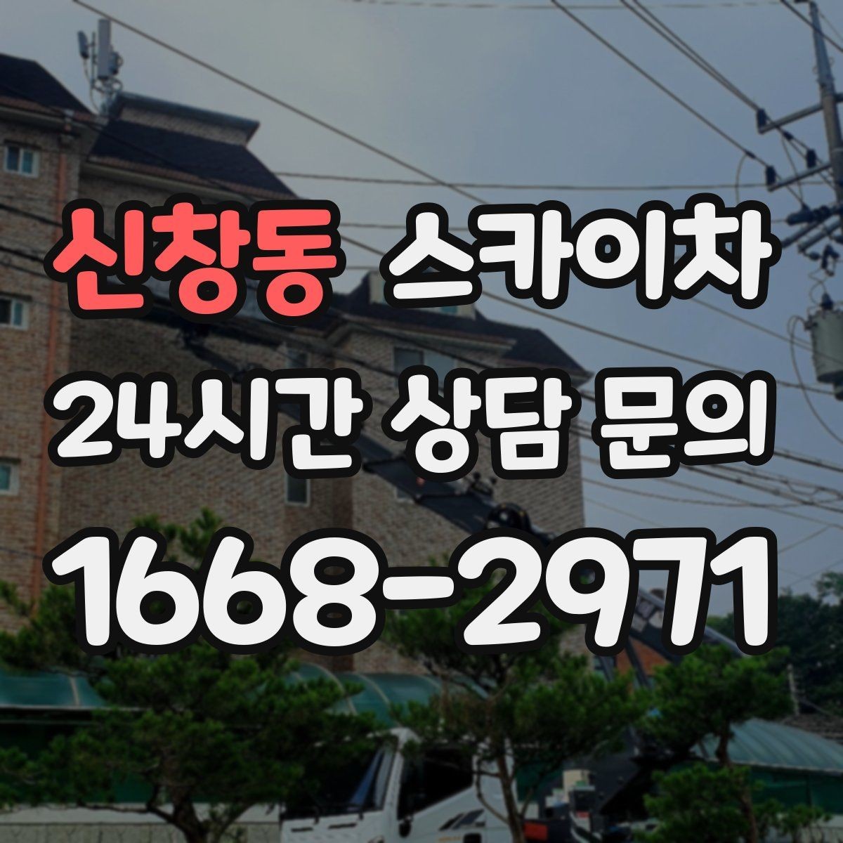 신창동 스카이차 옥상 방수 보수 전 고소 접근 해결