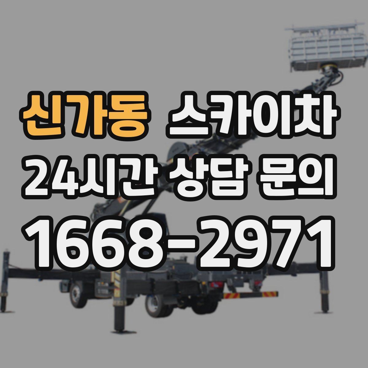 신가동 스카이차 옥상 설비 점검을 위한 안전 접근