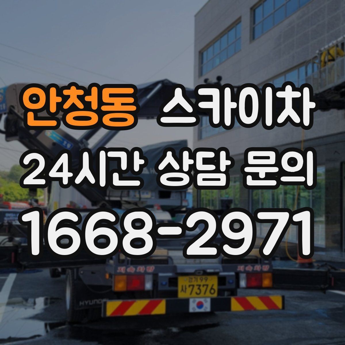 안청동 스카이차 외벽 타일 들뜸은 낙하 위험이 있습니다