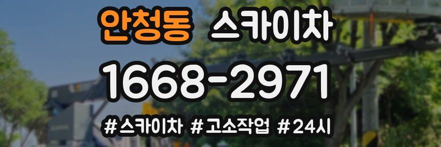 안청동 스카이차