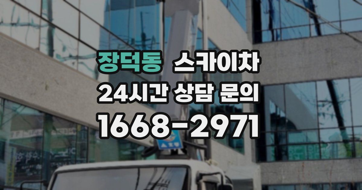 장덕동 스카이차