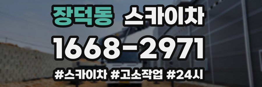 장덕동 스카이차