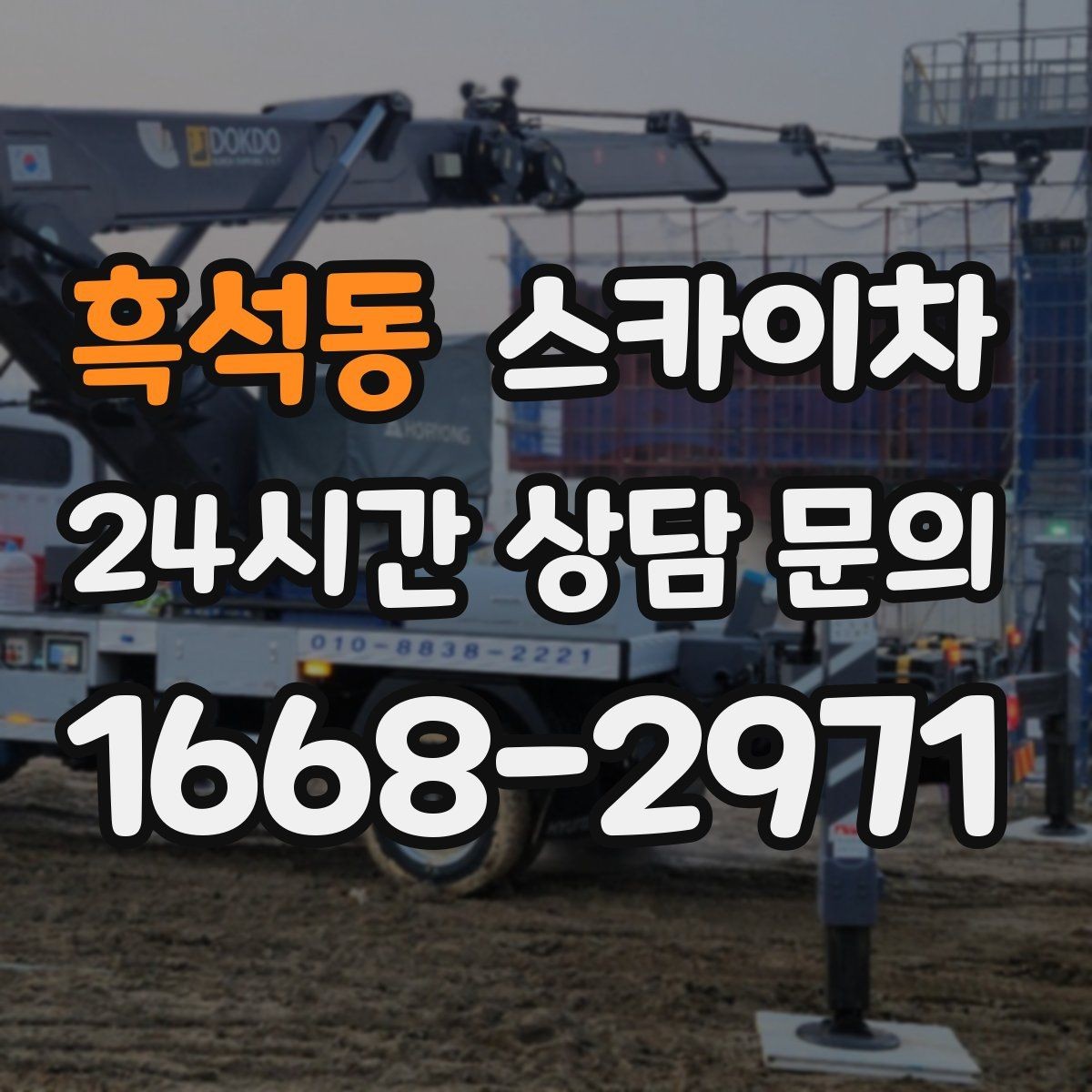 흑석동 스카이차 도로 점유가 필요한 작업 전 확인사항