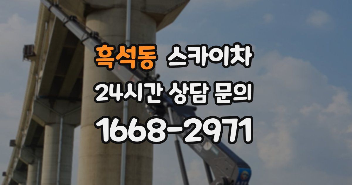 흑석동 스카이차