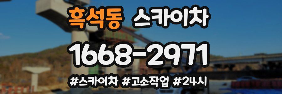 흑석동 스카이차