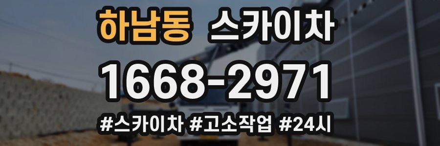 하남동 스카이차