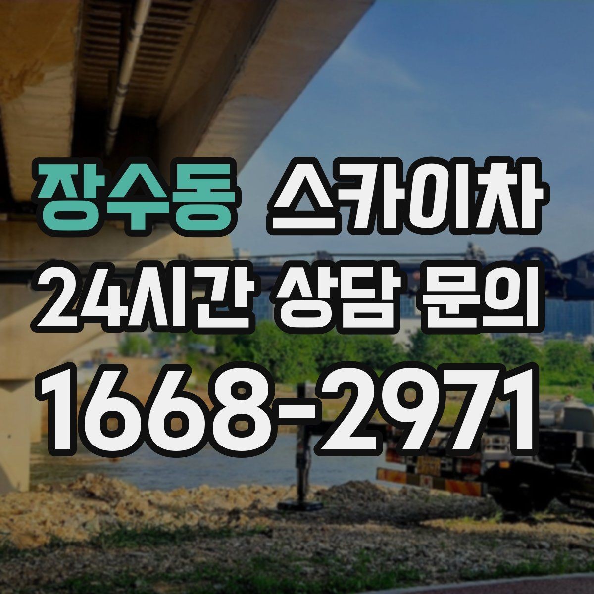 장수동 스카이차 현수막 설치와 철거를 안전하게