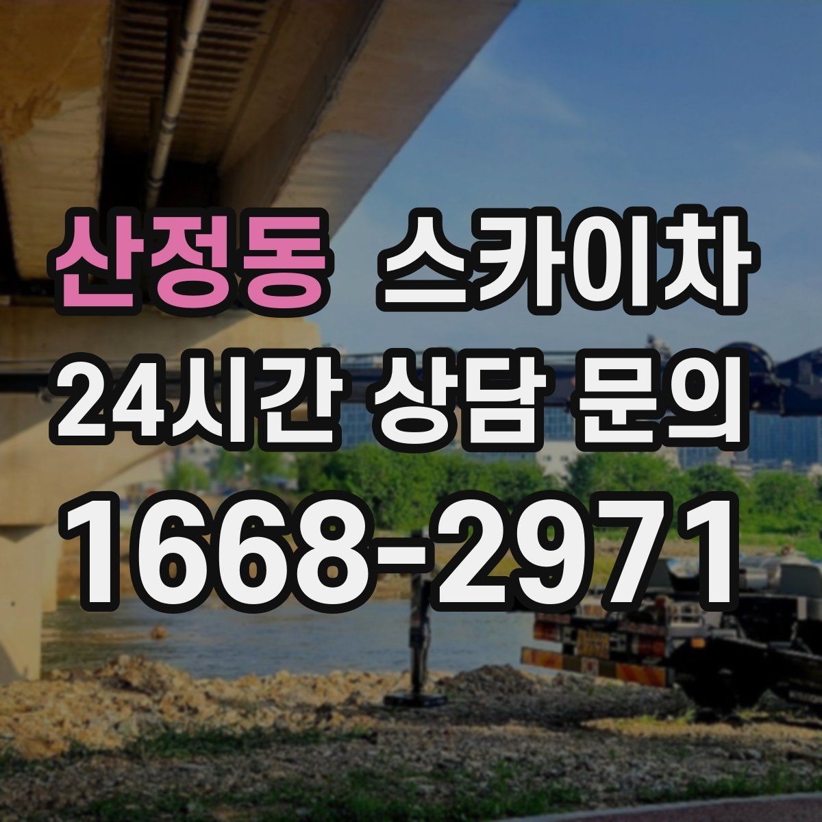 산정동 스카이차 옥상 환풍기 외부 점검과 수리