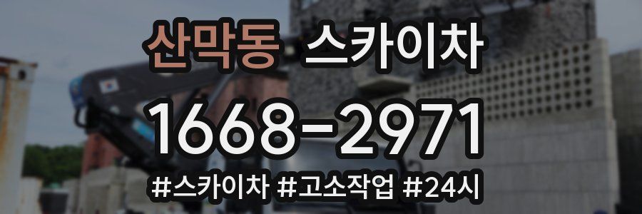 산막동 스카이차