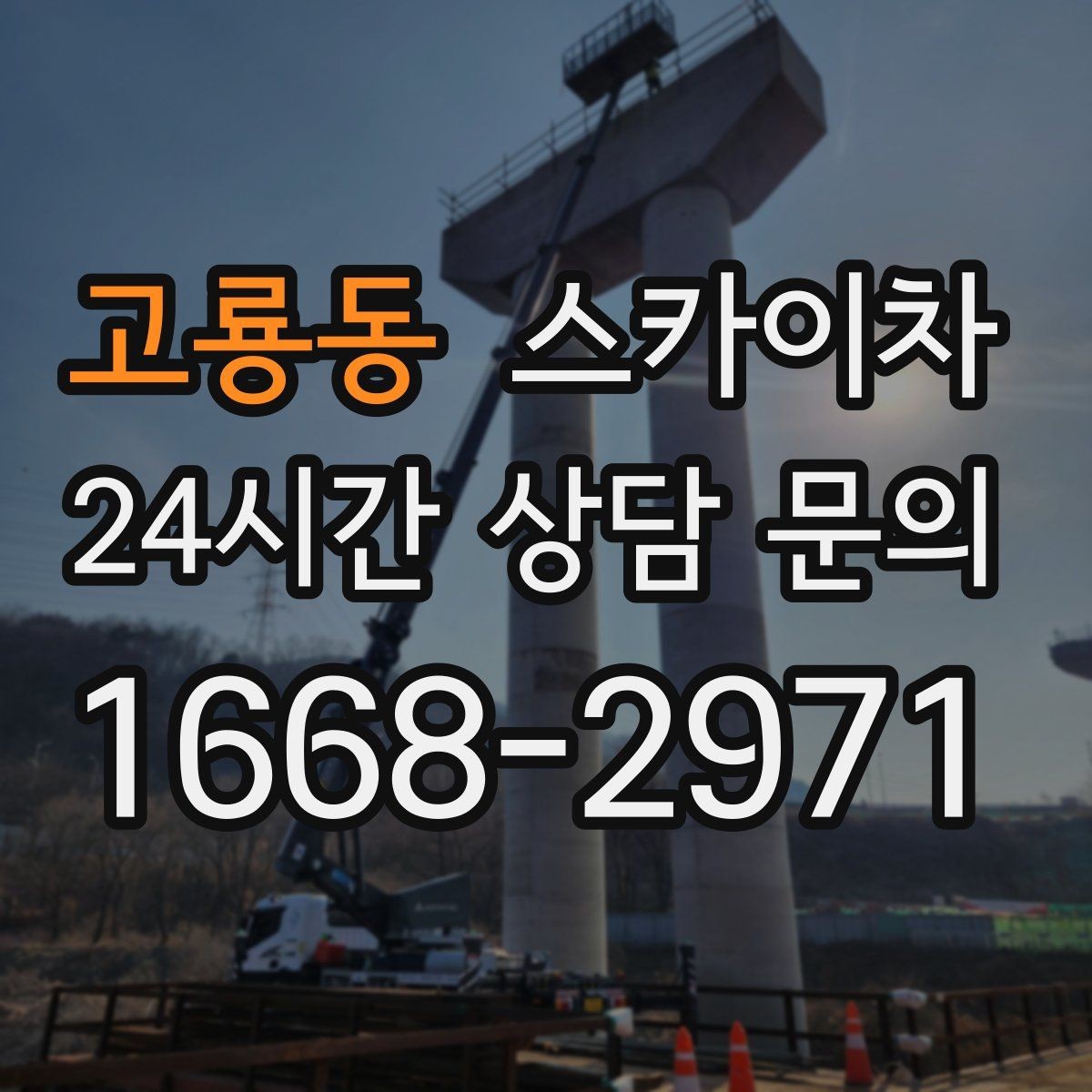 고룡동 스카이차 2층 간판 설치는 이렇게 진행합니다