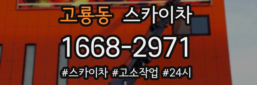 고룡동 스카이차