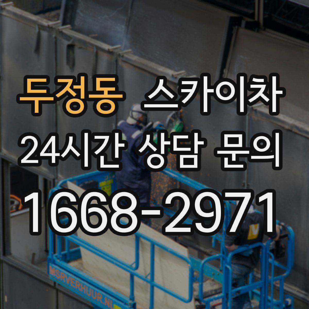 두정동 스카이차 사다리 대신 선택하는 이유를 정리