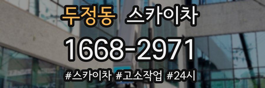 두정동 스카이차