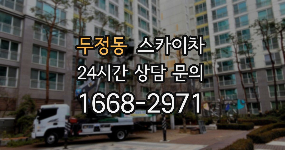 두정동 스카이차