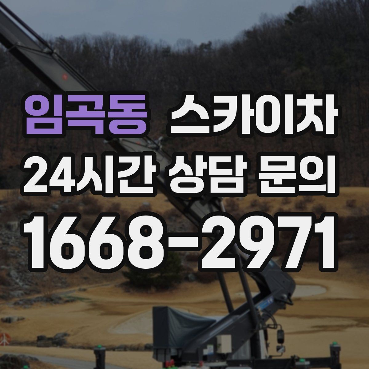 임곡동 스카이차 외벽 도장 전 표면 정리부터 시작