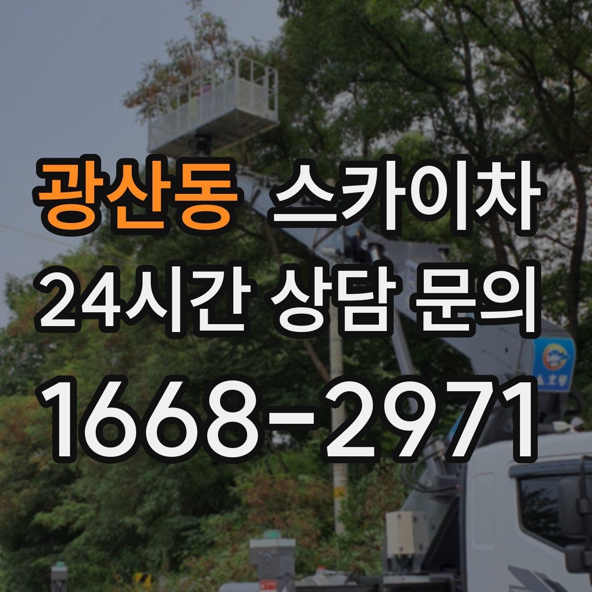 광산동 스카이차 작업 가능 여부를 빠르게 판단하는 기준