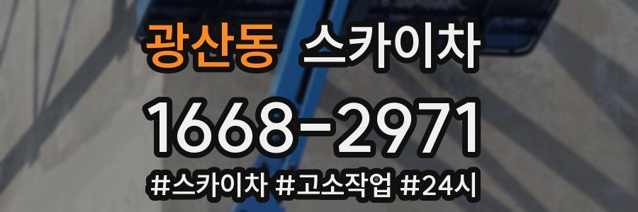 광산동 스카이차