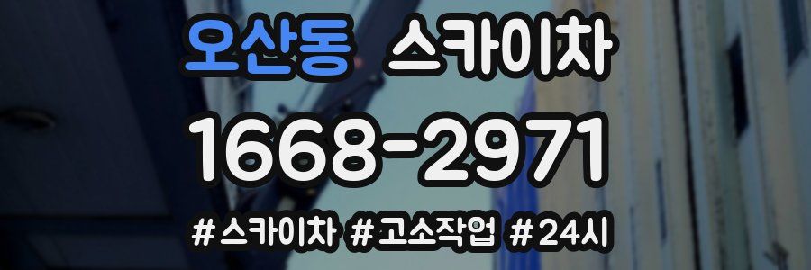 오산동 스카이차