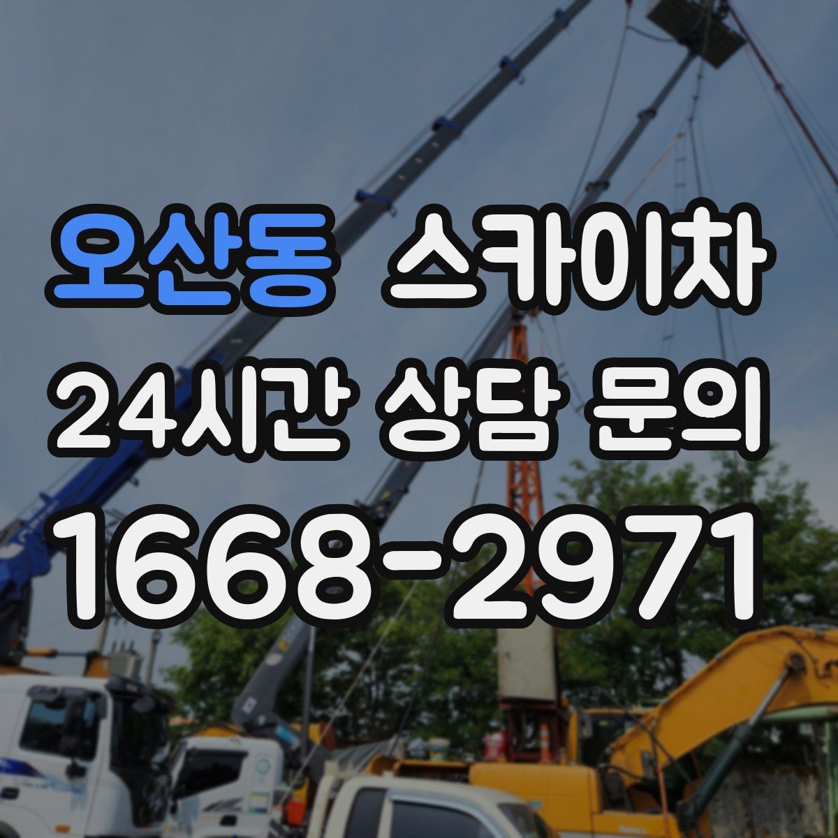 오산동 스카이차