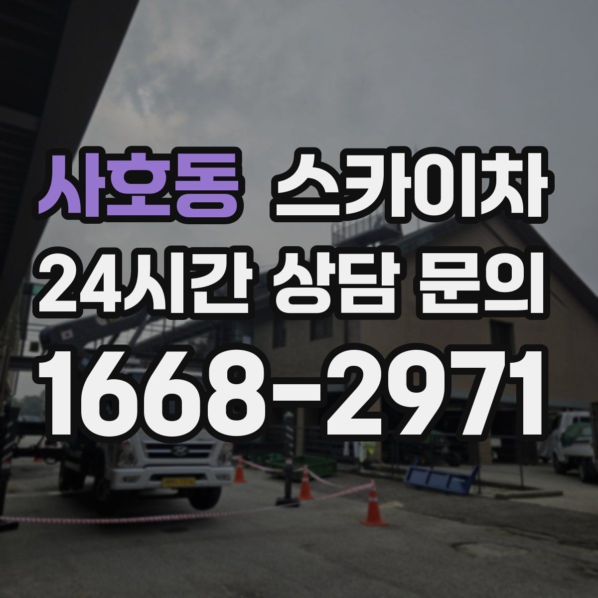 사호동 스카이차 공장 외벽 시설물 점검을 빠르게