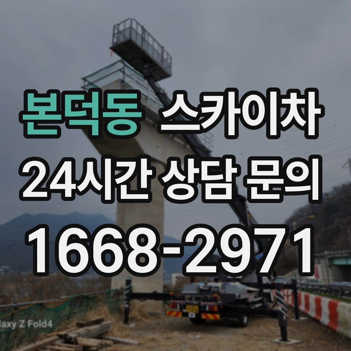 본덕동 스카이차 코킹 작업을 안전하게 하는 방법
