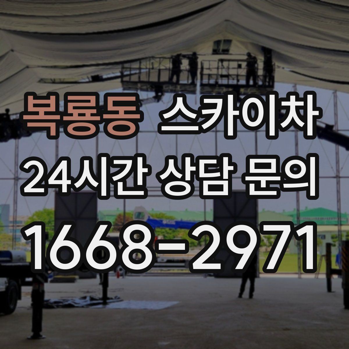 복룡동 스카이차 건물 앞 전선이 많을 때 작업 주의사항