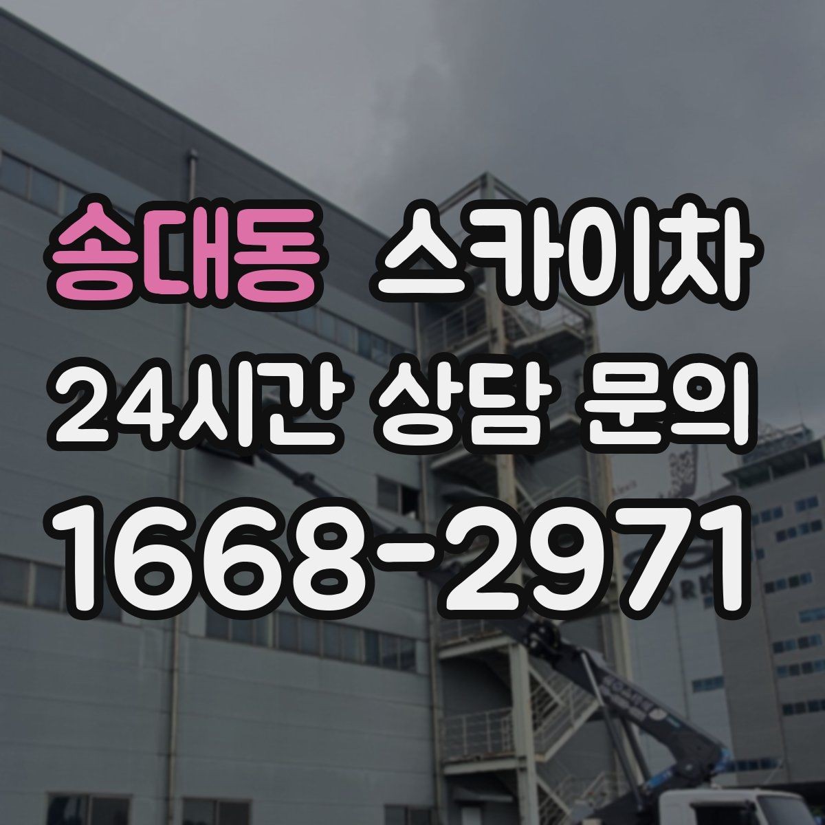 송대동 스카이차 외벽 도장 전 표면 정리부터 시작