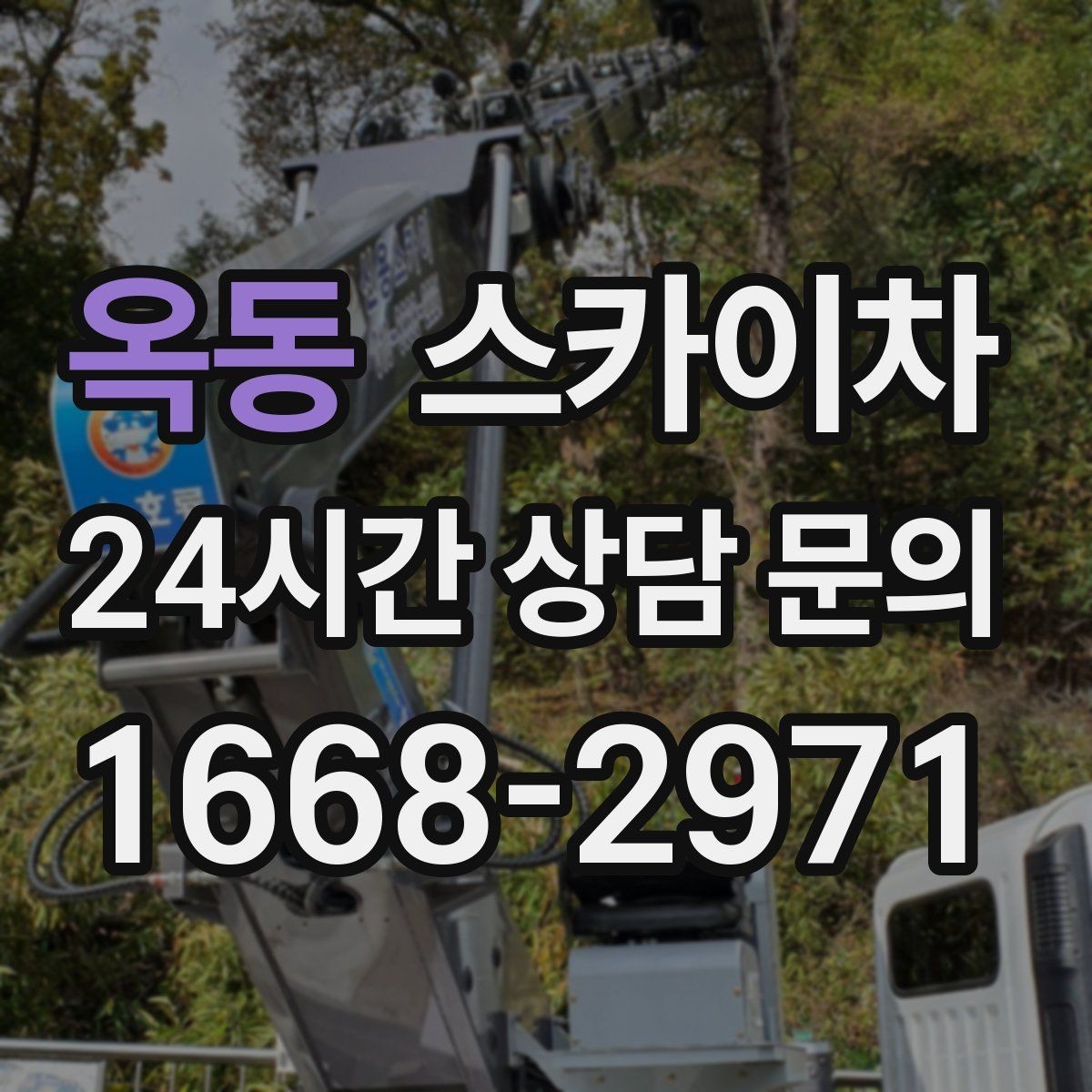 옥동 스카이차 고층 외벽 작업 전 준비해야 할 것