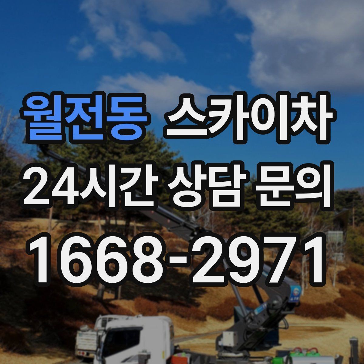 월전동 스카이차 급한 간판 수리도 일정 맞춰 진행