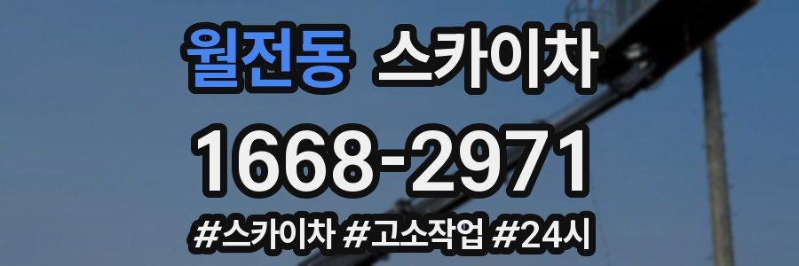 월전동 스카이차