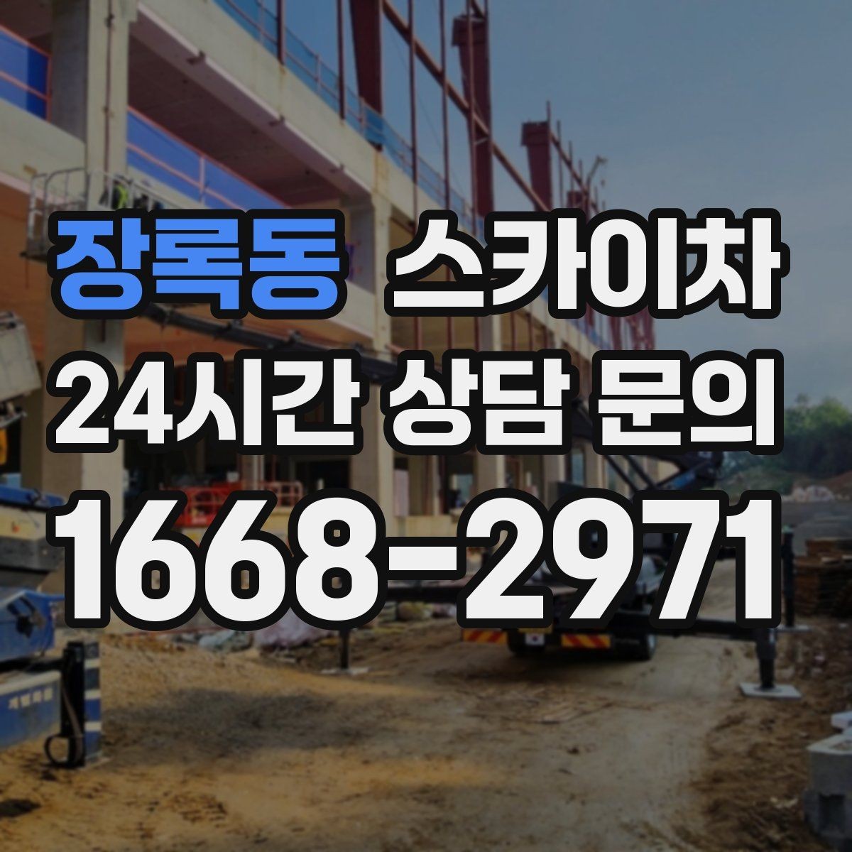 장록동 스카이차 바닥 지지면이 약한 현장 대처 방법