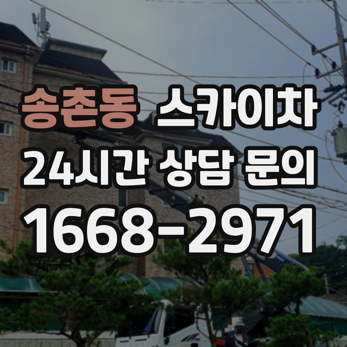 송촌동 스카이차 외벽 센서 등 설치를 안전하게