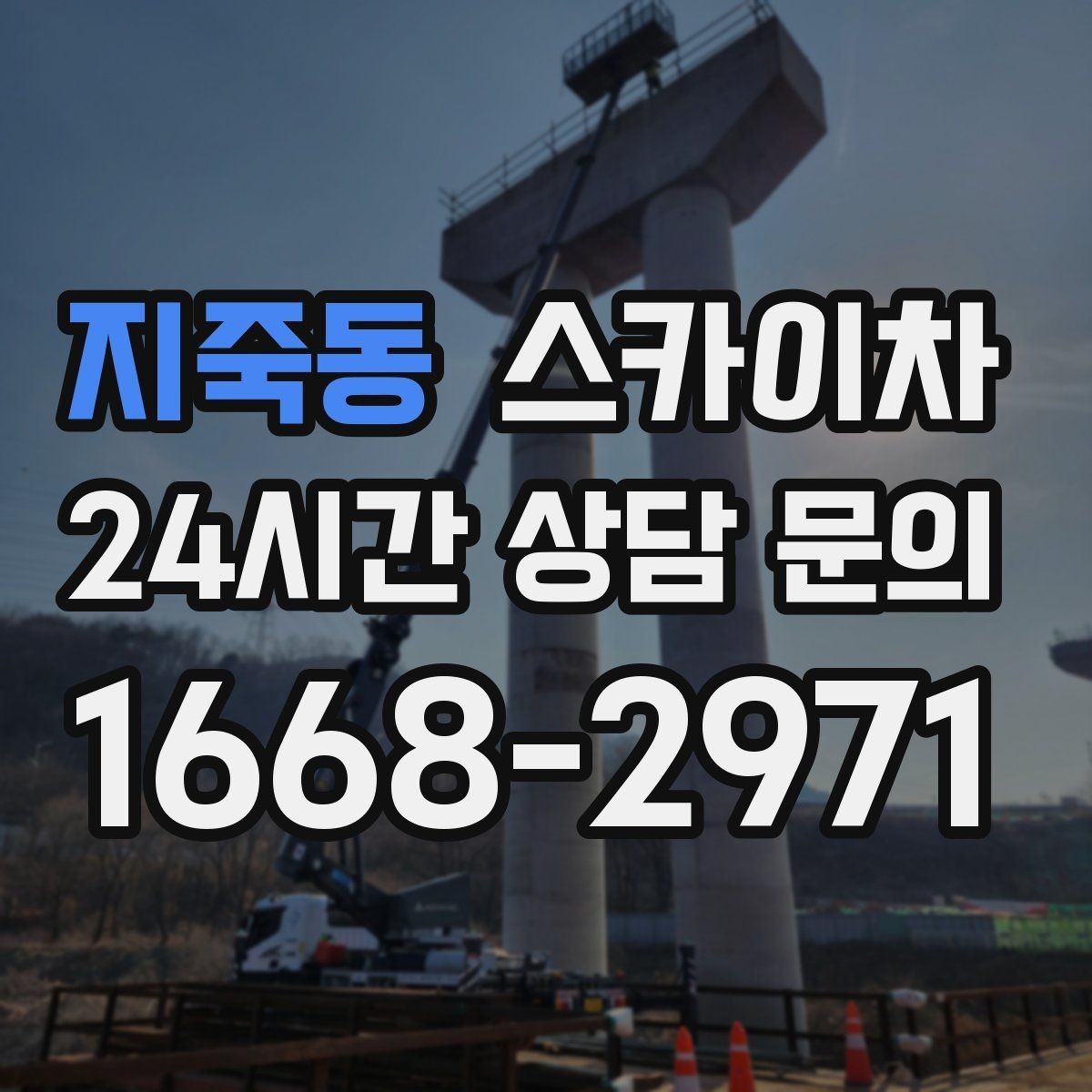 지죽동 스카이차 짧은 작업이라도 안전이 최우선입니다