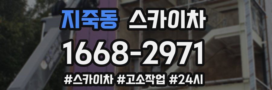 지죽동 스카이차