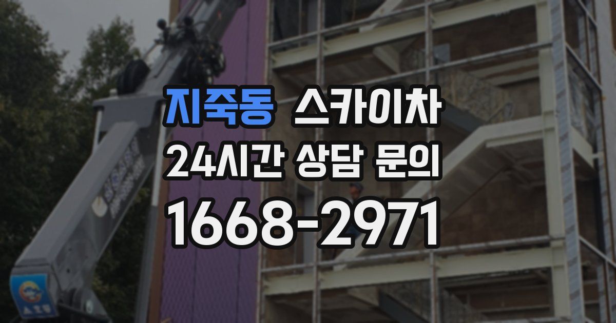 지죽동 스카이차