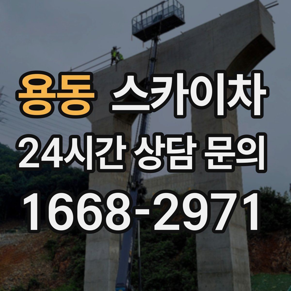 용동 스카이차 외벽 케이블 정리 작업이 필요한 이유