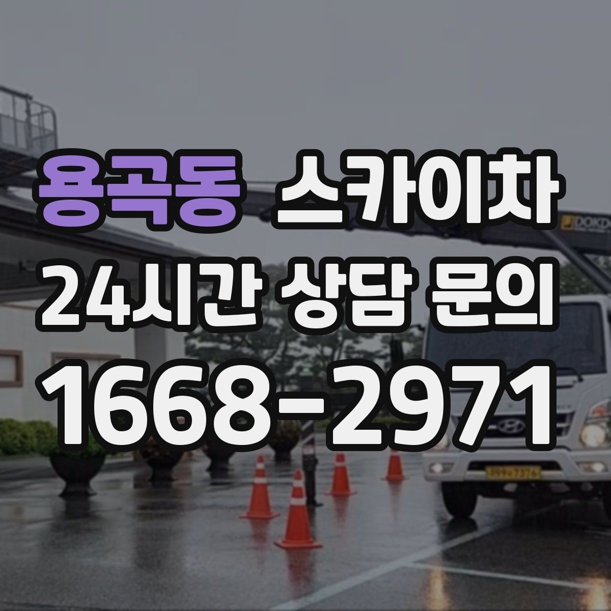 용곡동 스카이차 보행자 통행이 많은 곳 작업 요령
